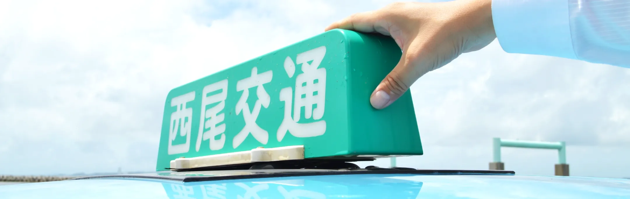 貸し切りバス・タクシーなら西尾交通にご用命ください